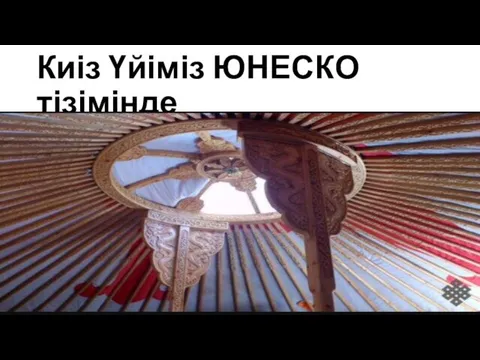 Киіз Үйіміз ЮНЕСКО тізімінде