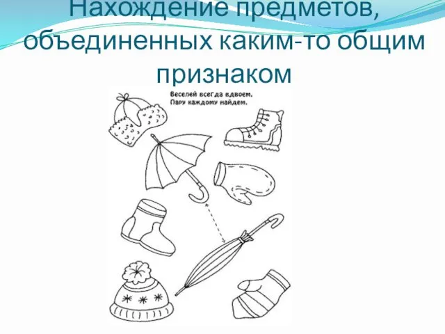 Нахождение предметов, объединенных каким-то общим признаком