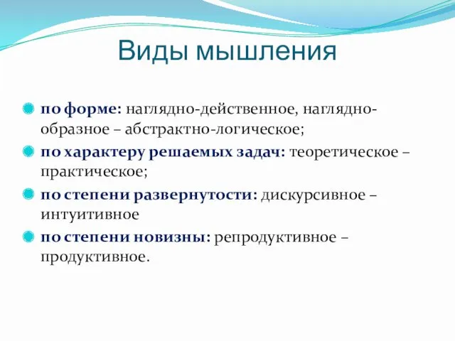 Виды мышления по форме: наглядно-действенное, наглядно-образное – абстрактно-логическое; по характеру