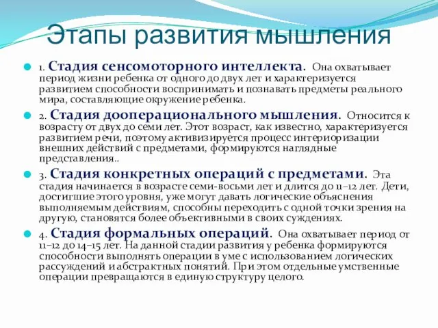 Этапы развития мышления 1. Стадия сенсомоторного интеллекта. Она охватывает период