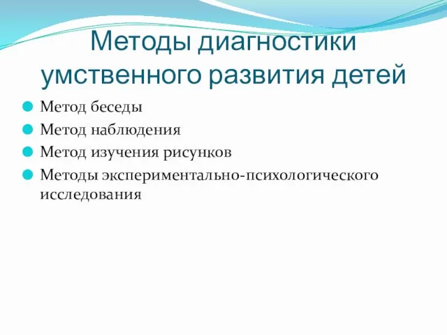 Методы диагностики умственного развития детей Метод беседы Метод наблюдения Метод изучения рисунков Методы экспериментально-психологического исследования