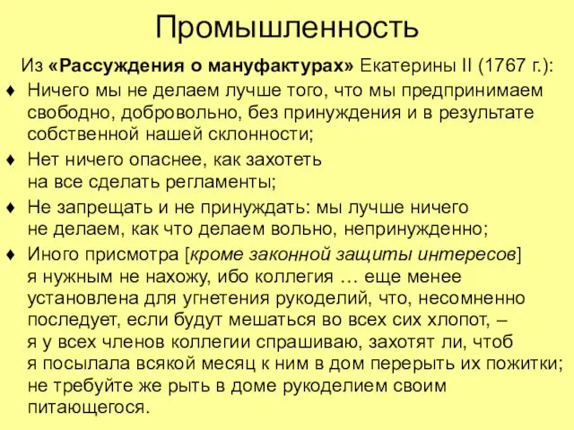 Промышленность Из «Рассуждения о мануфактурах» Екатерины II (1767 г.): Ничего