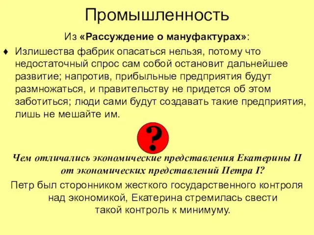 Промышленность Из «Рассуждение о мануфактурах»: Излишества фабрик опасаться нельзя, потому