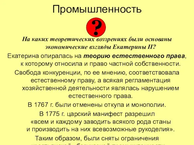 Промышленность На каких теоретических воззрениях были основаны экономические взгляды Екатерины