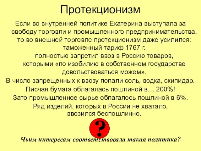 Протекционизм Если во внутренней политике Екатерина выступала за свободу торговли