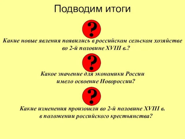 Подводим итоги Какие новые явления появились в российском сельском хозяйстве