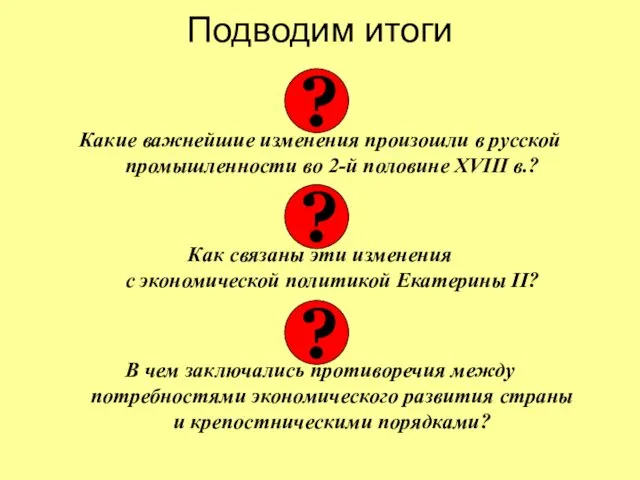 Подводим итоги Какие важнейшие изменения произошли в русской промышленности во