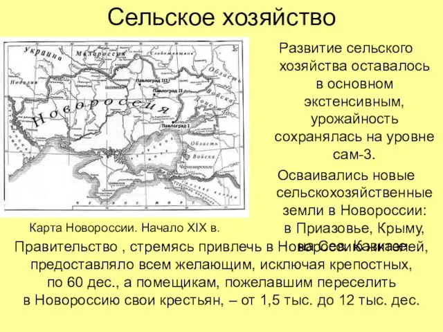 Сельское хозяйство Развитие сельского хозяйства оставалось в основном экстенсивным, урожайность