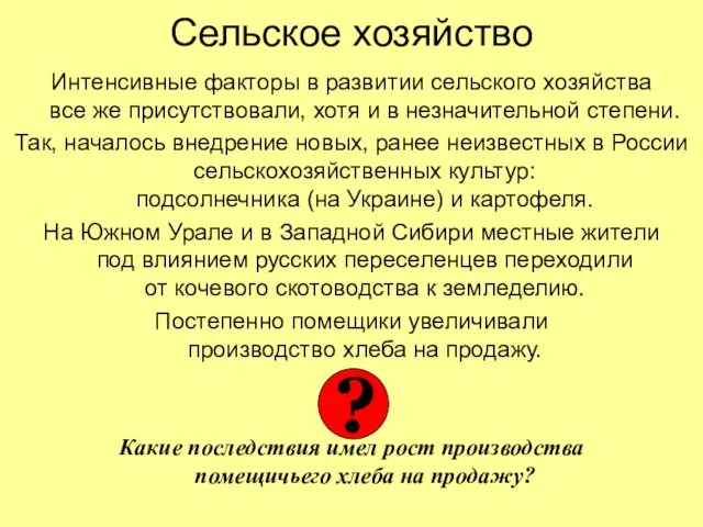 Сельское хозяйство Интенсивные факторы в развитии сельского хозяйства все же