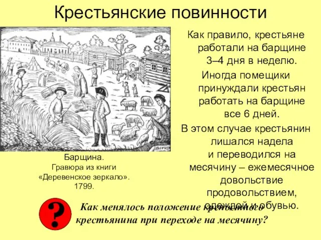 Крестьянские повинности Как правило, крестьяне работали на барщине 3–4 дня