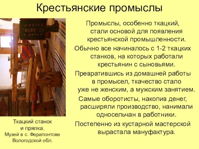 Крестьянские промыслы Промыслы, особенно ткацкий, стали основой для появления крестьянской