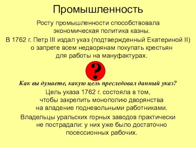 Промышленность Росту промышленности способствовала экономическая политика казны. В 1762 г.