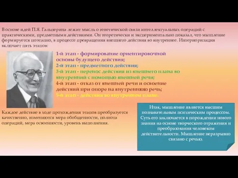 В основе идей П.Я. Гальперина лежит мысль о генетической связи