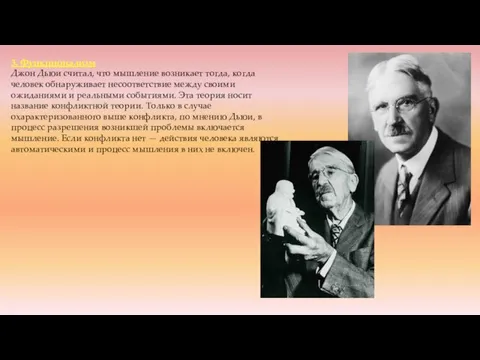 3. Функционализм Джон Дьюи считал, что мышление возникает тогда, когда