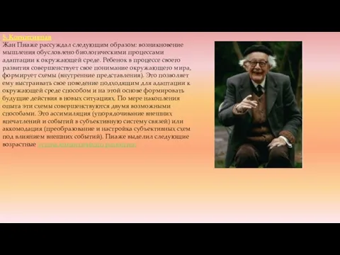 5. Когнитивная Жан Пиаже рассуждал следующим образом: возникновение мышления обусловлено