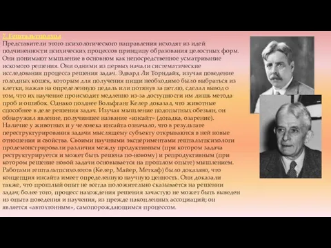 7. Гештальтподход Представители этого психологического направления исходят из идей подчиненности