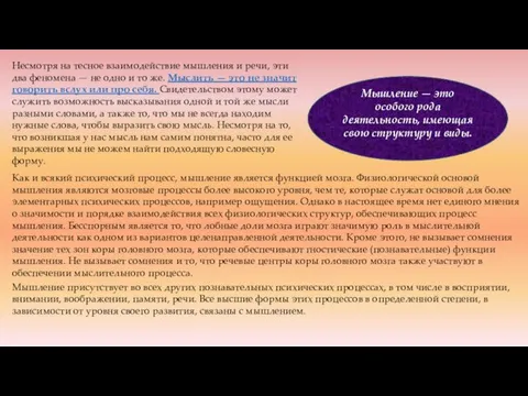 Несмотря на тесное взаимодействие мышления и речи, эти два феномена