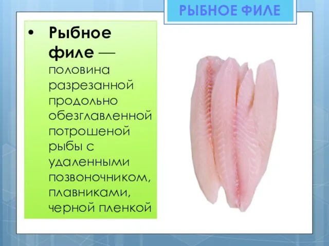 Рыбное филе — половина разрезанной продольно обезглавленной потрошеной рыбы с