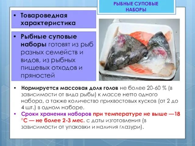 Товароведная характеристика РЫБНЫЕ СУПОВЫЕ НАБОРЫ Рыбные суповые наборы готовят из