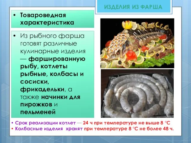 Товароведная характеристика ИЗДЕЛИЯ ИЗ ФАРША Из рыбного фарша готовят различные