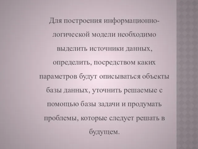 Для построения информационно-логической модели необходимо выделить источники данных, определить, посредством