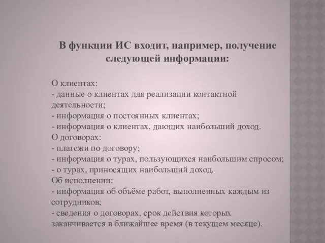 В функции ИС входит, например, получение следующей информации: О клиентах: