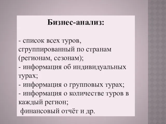 Бизнес-анализ: - список всех туров, сгруппированный по странам (регионам, сезонам);