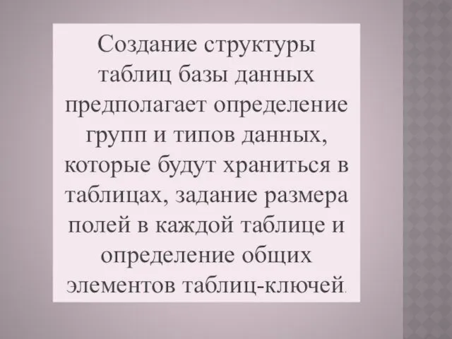 Создание структуры таблиц базы данных предполагает опре­деление групп и типов