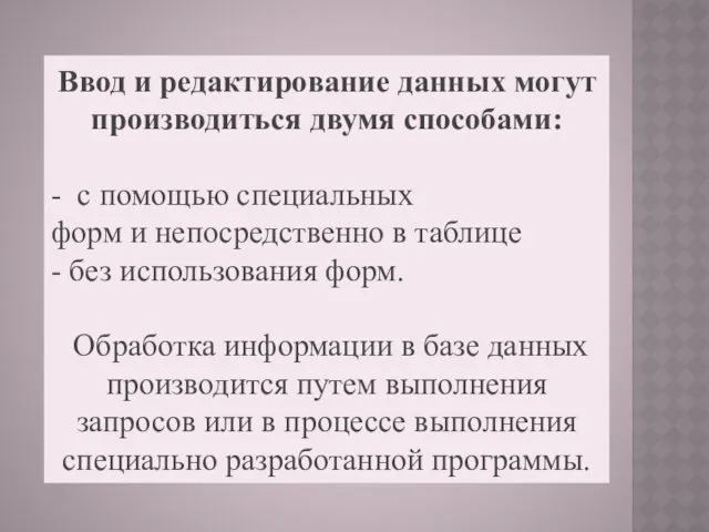 Ввод и редактирование данных могут производиться двумя способами: - с