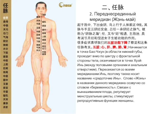 二、任脉 2. Переднесрединный меридиан (Жэнь-май) 任脉位于正前胸，心脏脾胃行不通； 上连乳腺下子宫，万一不通变老翁。 起于胞中，下出会阴，向上行于人体前正中线。其脉与手足三阴经交会，总任一身阴经之脉气，被称为“阴脉之海”；任，又与“妊”相通，主胞胎，具有调节月经和促进女子生殖功能的作用。 很多症状表明我们的五脏功能下降了都是和这条任脉有关。五脏：心、肝、脾、肺、肾；Начинается в