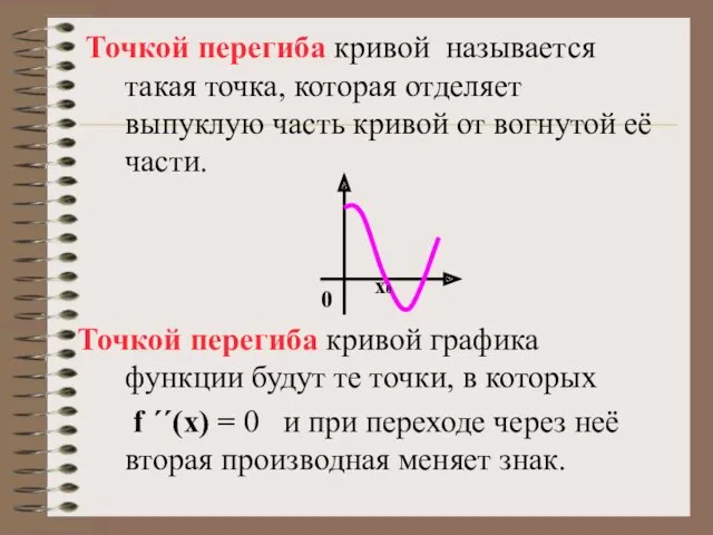 Точкой перегиба кривой называется такая точка, которая отделяет выпуклую часть