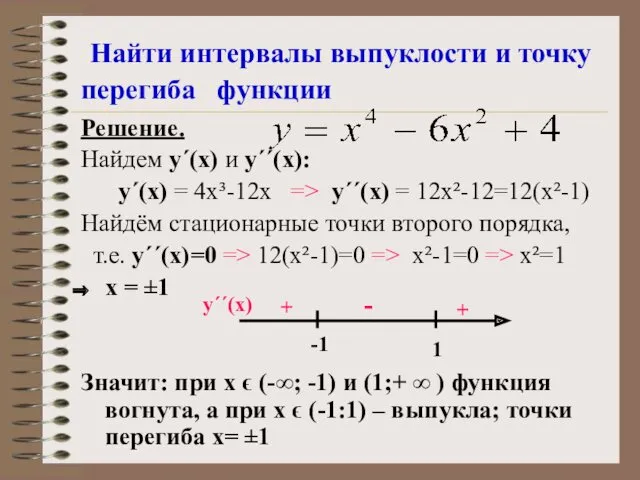 Найти интервалы выпуклости и точку перегиба функции Решение. Найдем у΄(х) и у΄΄(х): у΄(х)