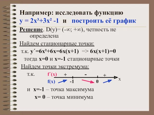 Например: исследовать функцию у = 2х³+3х² -1 и построить её график Решение. D(у)=