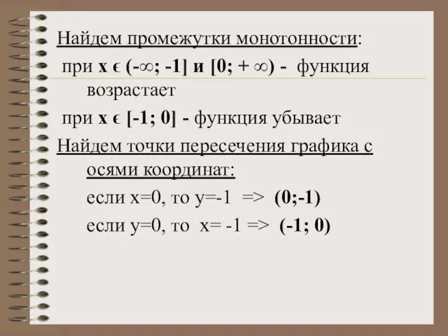 Найдем промежутки монотонности: при x ϵ (-∞; -1] и [0; + ∞) -