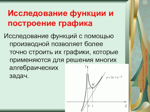 Исследование функций с помощью производной позволяет более точно строить их