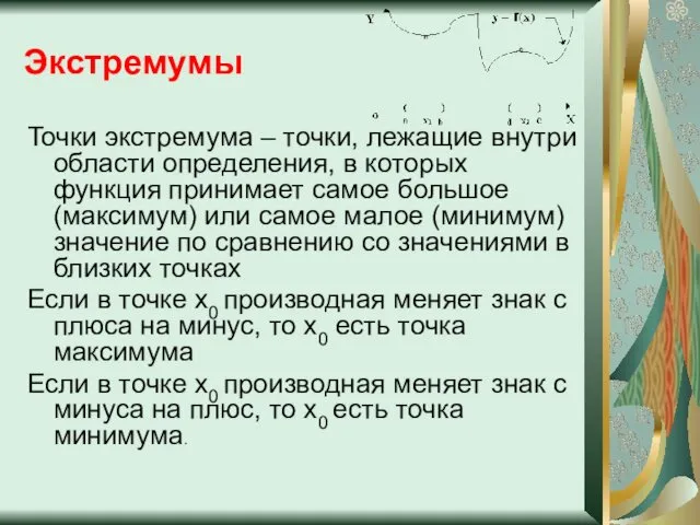 Экстремумы Точки экстремума – точки, лежащие внутри области определения, в