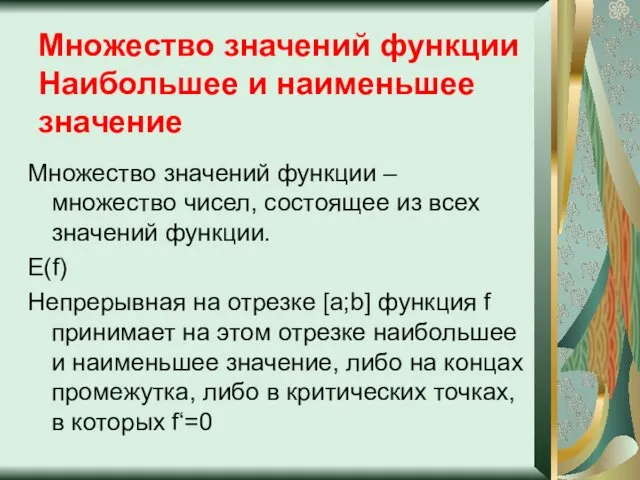 Множество значений функции Наибольшее и наименьшее значение Множество значений функции