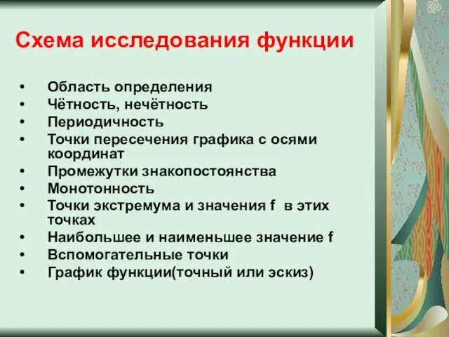 Схема исследования функции Область определения Чётность, нечётность Периодичность Точки пересечения