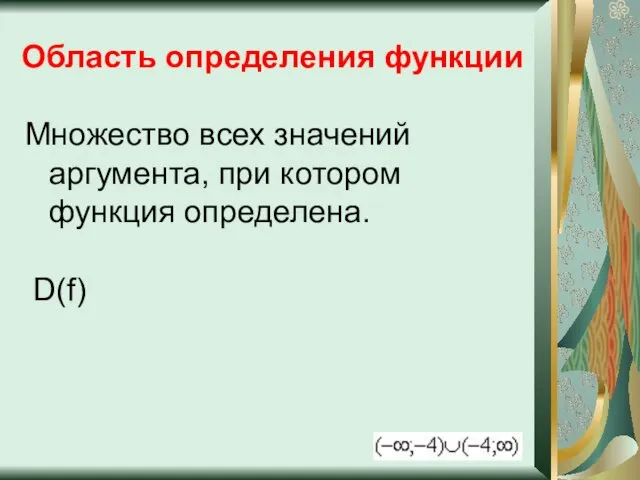 Область определения функции Множество всех значений аргумента, при котором функция определена. D(f)