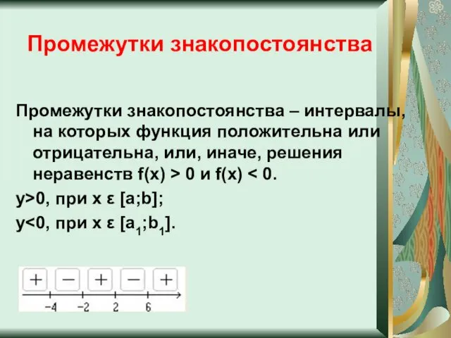 Промежутки знакопостоянства Промежутки знакопостоянства – интервалы, на которых функция положительна