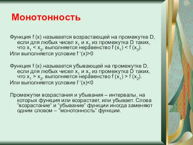 Монотонность Функция f (x) называется возрастающей на промежутке D, если