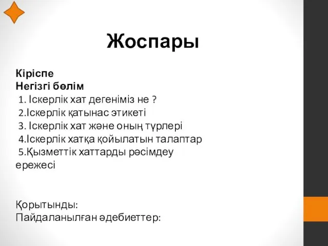 Жоспары Кіріспе Негізгі бөлім 1. Іскерлік хат дегеніміз не ?