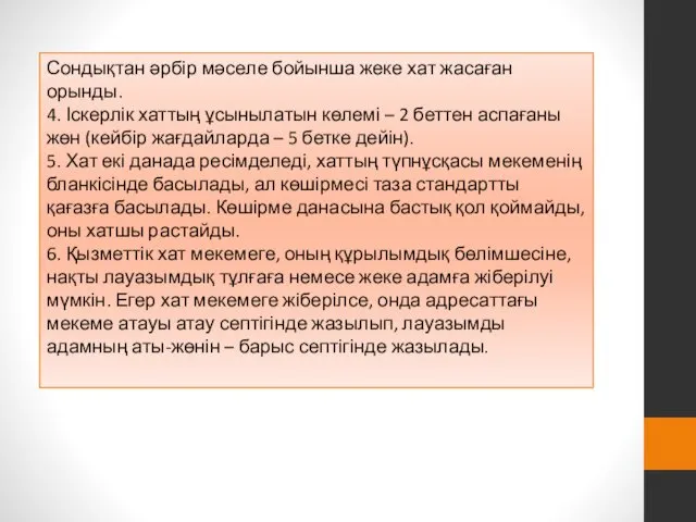 Сондықтан әрбір мәселе бойынша жеке хат жасаған орынды. 4. Іскерлік