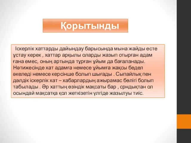 Қорытынды Іскерлік хаттарды дайындау барысында мына жайды есте ұстау керек