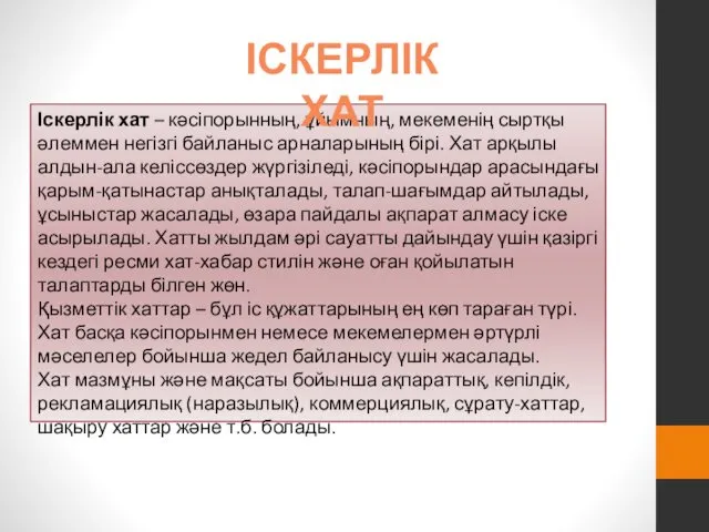 Іскерлік хат – кәсіпорынның, ұйымның, мекеменің сыртқы әлеммен негізгі байланыс