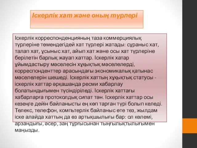 Іскерлік корреспонденцияның таза коммерциялық түрлеріне төмендегідей хат түрлері жатады: сұраныс