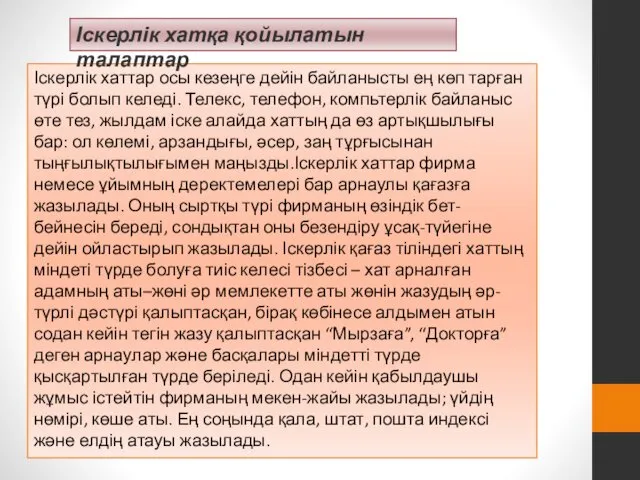 Іскерлік хаттар осы кезеңге дейін байланысты ең көп тарған түрі