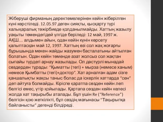 Жіберуші фирманың деректемелерінен кейін жіберілген күні көрстіледі. 12.05.97 деген сияқты,