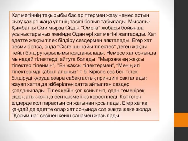 Хат мәтіннің тақырыбы бас әріптермен жазу немес астын сызу қазіргі