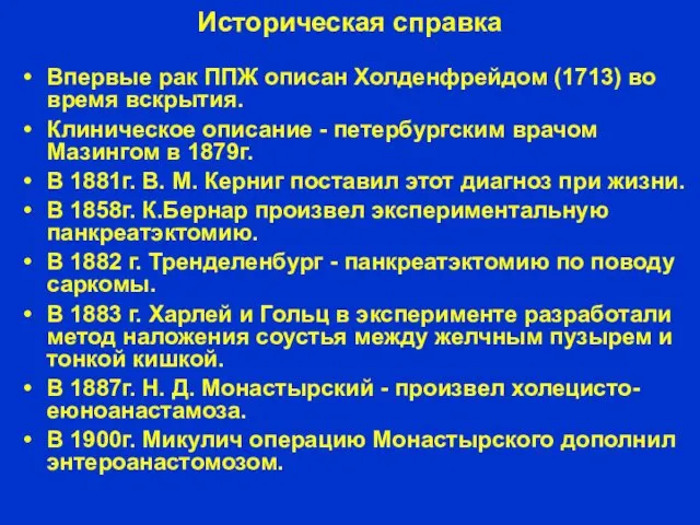 Историческая справка Впервые рак ППЖ описан Холденфрейдом (1713) во время